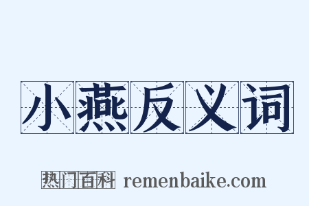 小燕反义词是什么意思的图片